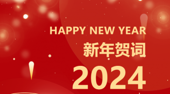 雷竞技app手机官网（中国）有限公司2024年新年贺词